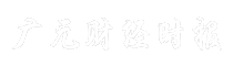广元财经时报